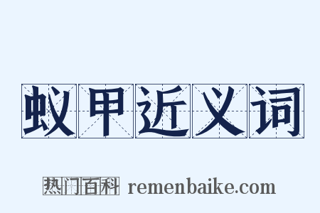 蚁甲近义词是什么意思的图片